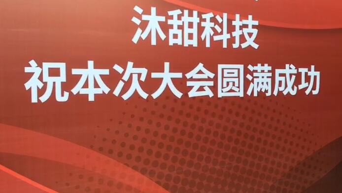 沐甜科技祝本次大會圓滿成功